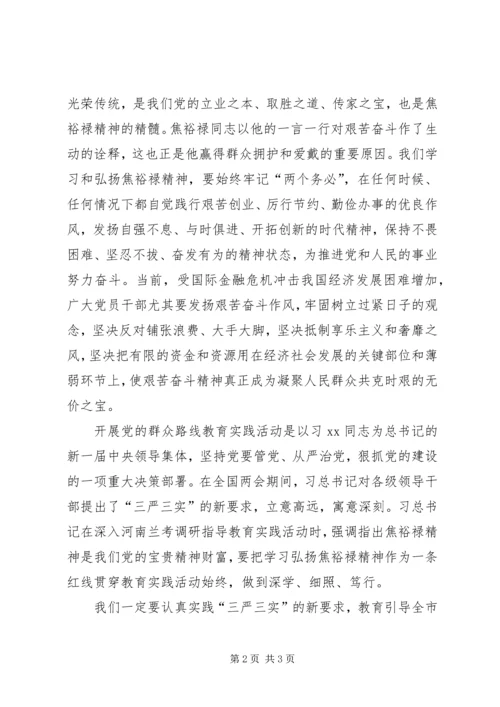 学习弘扬焦裕禄精神践行“三严三实”学习体会 (2).docx