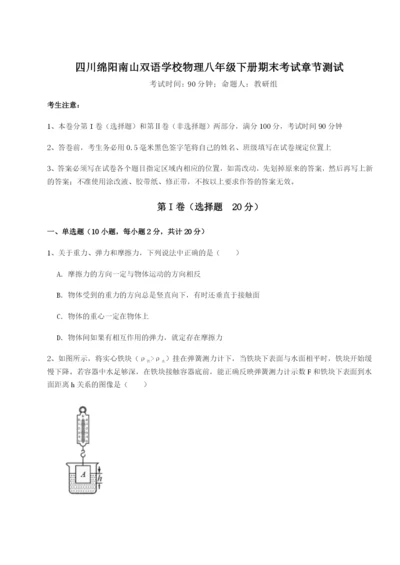 强化训练四川绵阳南山双语学校物理八年级下册期末考试章节测试A卷（附答案详解）.docx