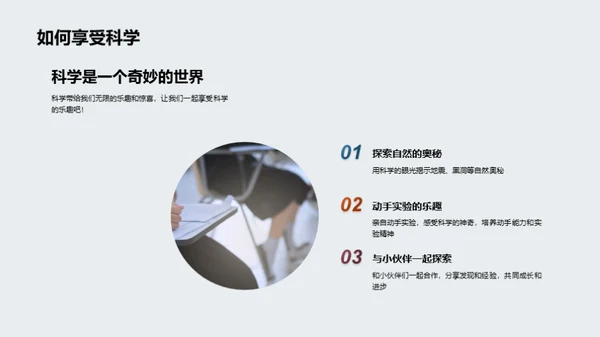 掌握科学，揭秘世界