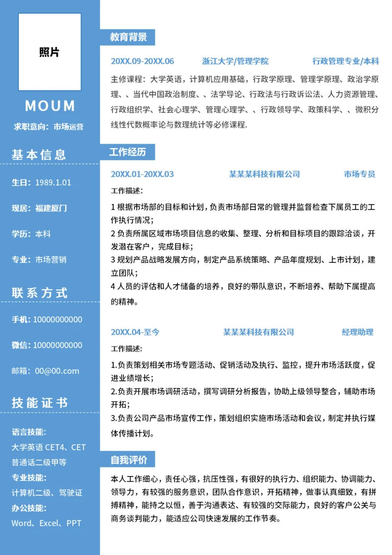 通用大学生求职简历