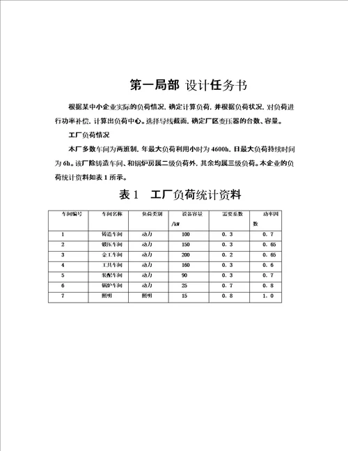 最新wh工场供电课程设计一