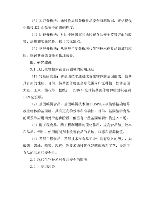 现代生物技术对食品安全的影响研究