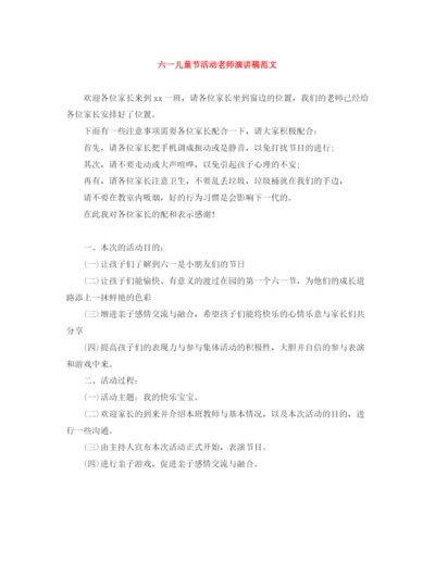 精编之六一儿童节活动老师演讲稿范文.docx