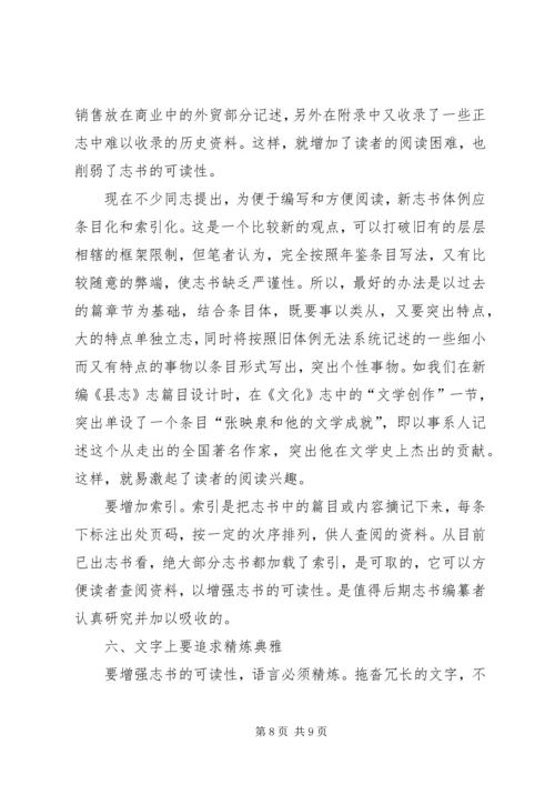 增强志书可读性交流材料.docx