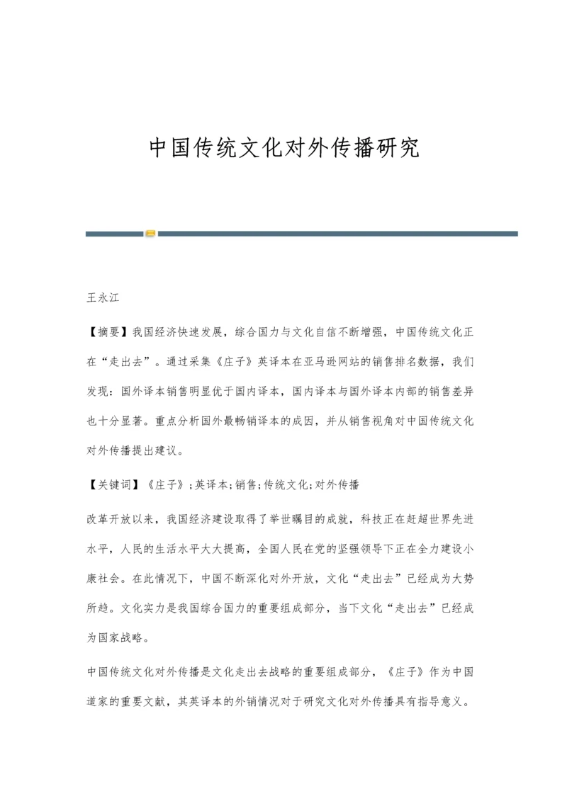 中国传统文化对外传播研究.docx