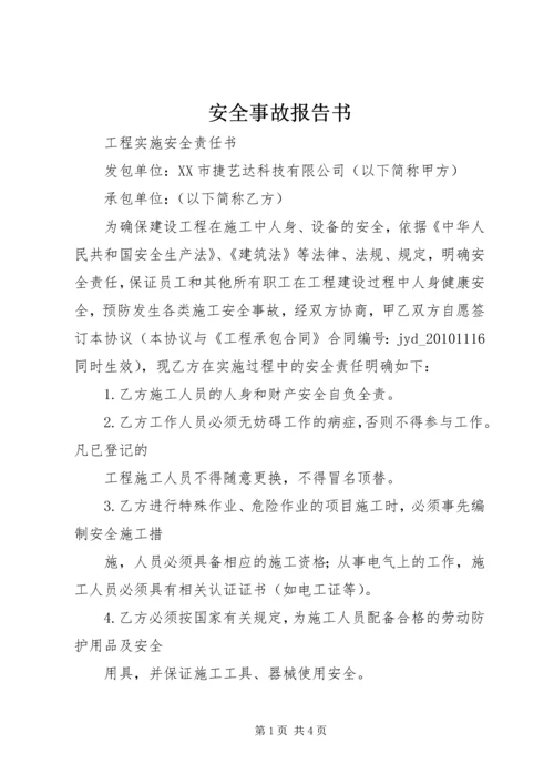 安全事故报告书.docx
