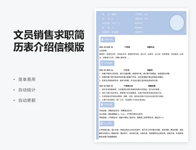 文员销售求职简历表介绍信模版