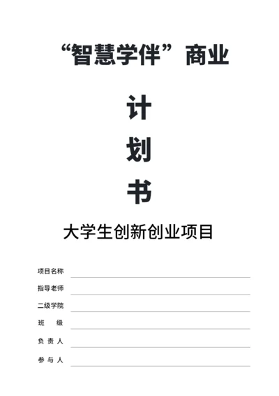 大学生互联网+比赛商业计划书