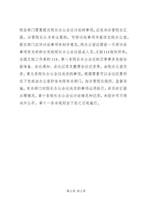 人民法院院长办公会议议事规则.docx