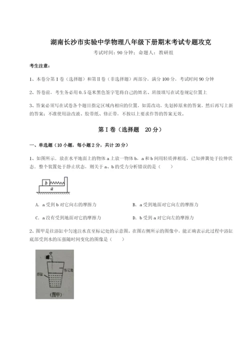 小卷练透湖南长沙市实验中学物理八年级下册期末考试专题攻克试题（含解析）.docx