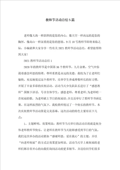 教师节活动总结5篇