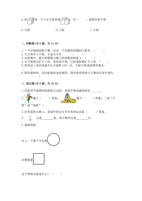 人教版小学五年级下册数学期末试卷精编答案.docx