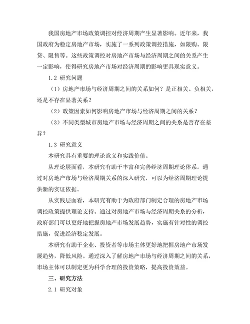 房地产市场对经济周期的影响研究