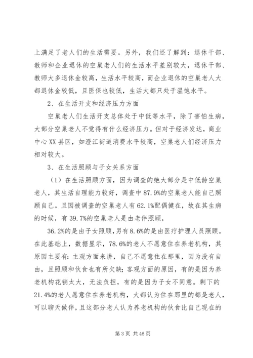 退休空巢老人的养老生活问题调研报告.docx