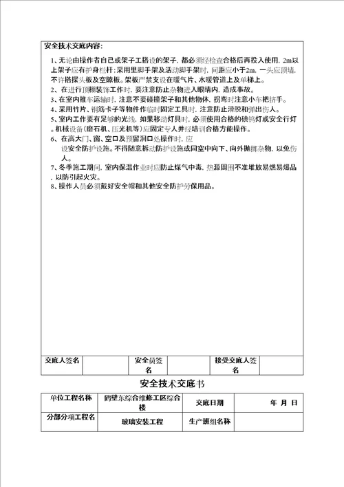 装饰装修工程安全技术交底书