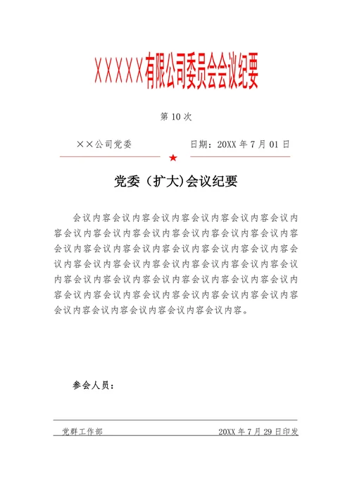 会议纪要模板通用模板