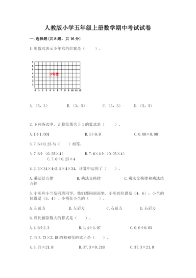 人教版小学五年级上册数学期中考试试卷精品（预热题）.docx