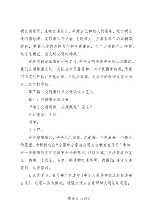 交通安全文明倡议书.docx