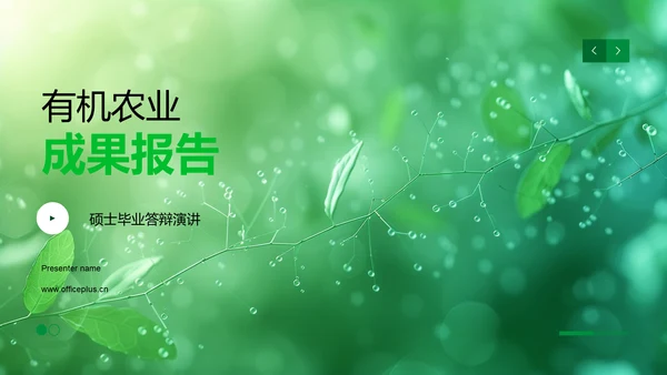 有机农业成果报告PPT模板