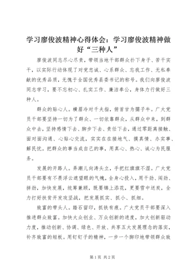 学习廖俊波精神心得体会：学习廖俊波精神做好“三种人”.docx