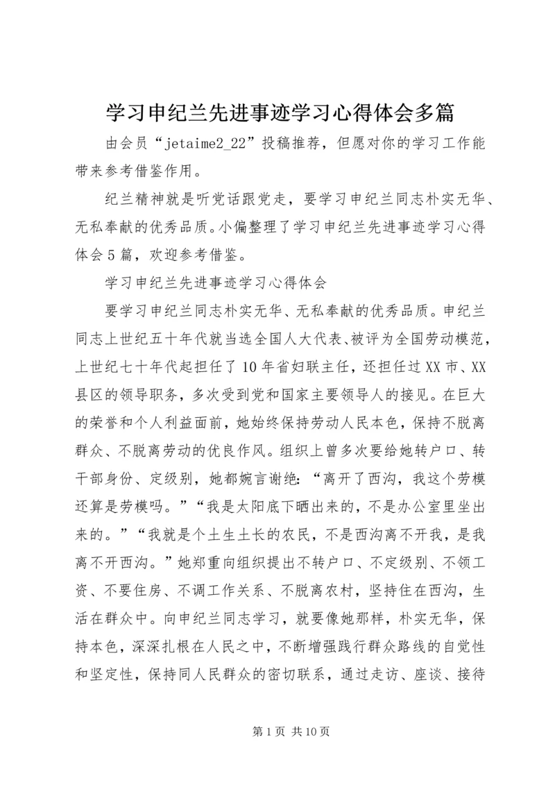 学习申纪兰先进事迹学习心得体会多篇.docx