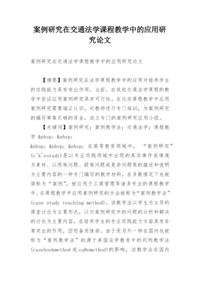 案例研究在交通法学课程教学中的应用研究论文.docx