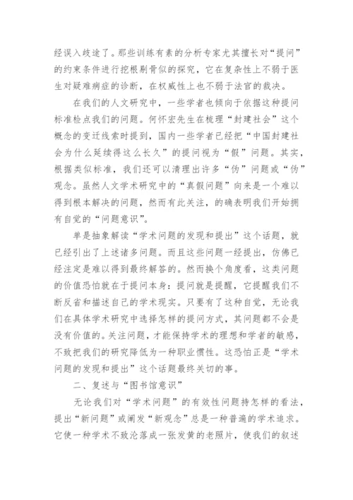 提问之难相关科技哲学论文.docx