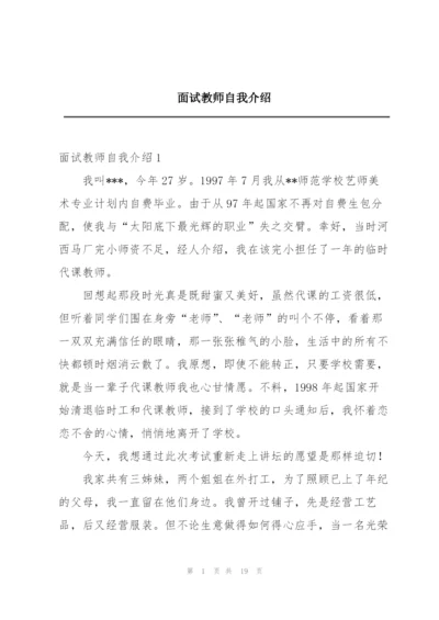 面试教师自我介绍.docx