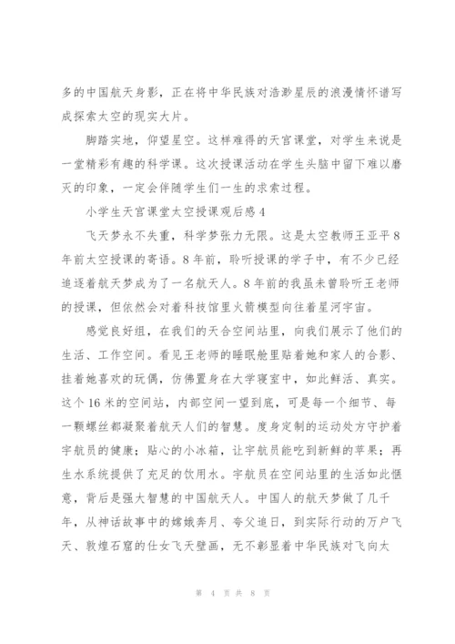 小学生看天宫课堂太空授课观后感5篇.docx