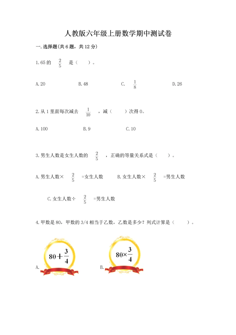 人教版六年级上册数学期中测试卷带下载答案.docx