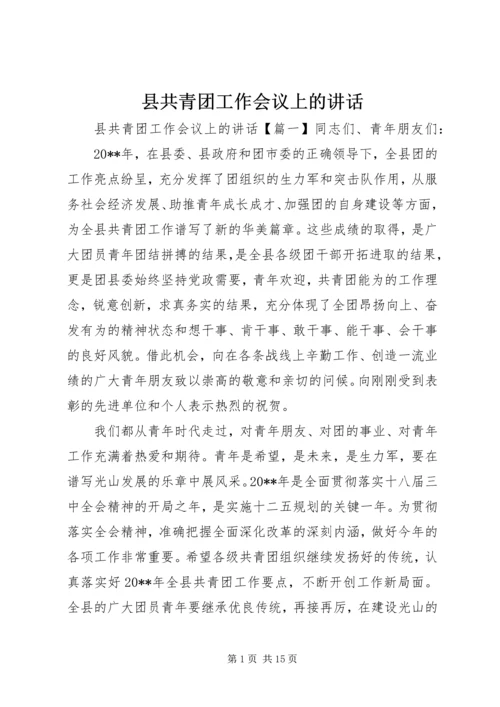 县共青团工作会议上的讲话.docx