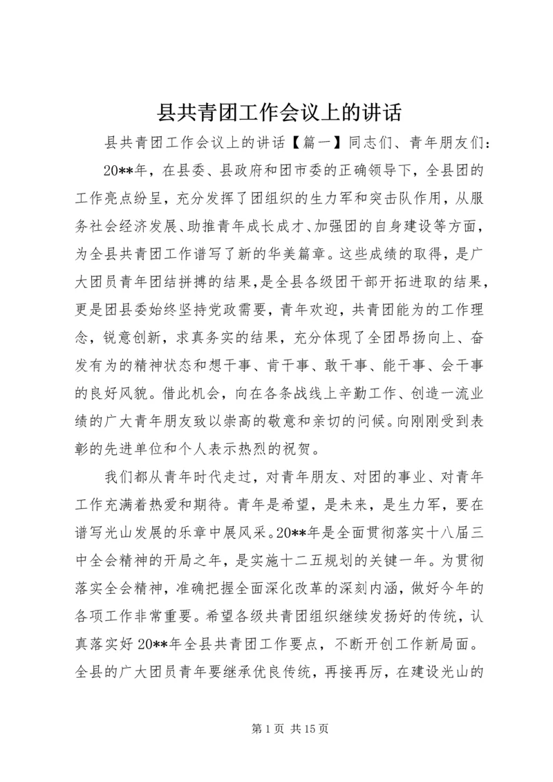 县共青团工作会议上的讲话.docx