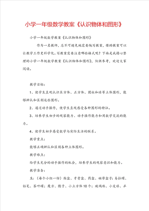 小学一年级数学教案认识物体和图形