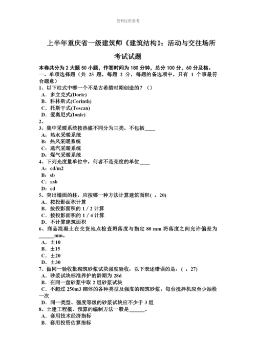 上半年重庆省一级建筑师建筑结构活动与交往场所考试试题.docx