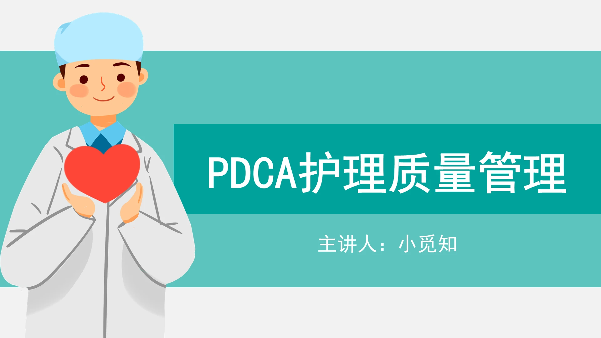 绿色简约护理质量管理PDCA护理质量管理PPT模板护理质量管理ppt