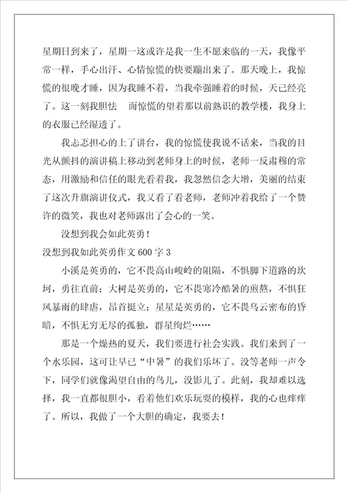 没想到我如此勇敢作文600字5篇