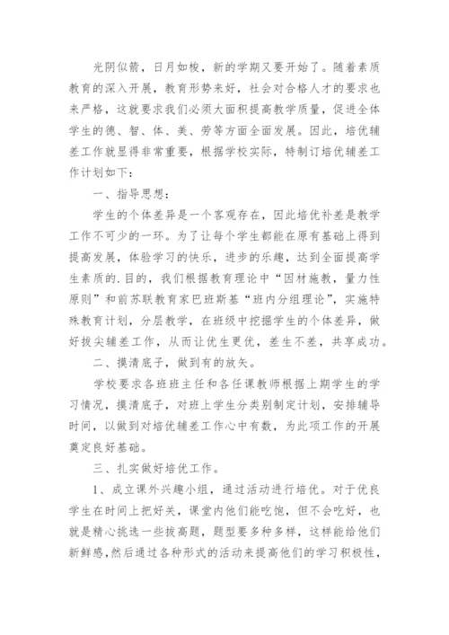 学校培优辅差计划.docx