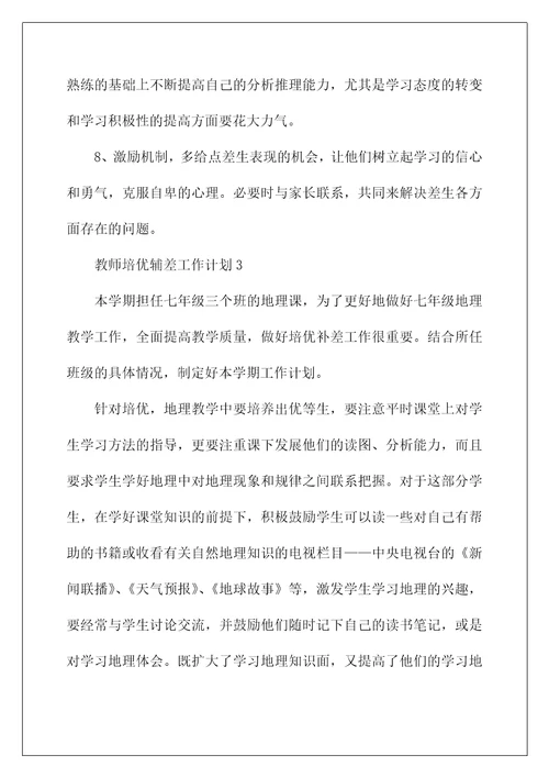 2022教师培优辅差工作计划