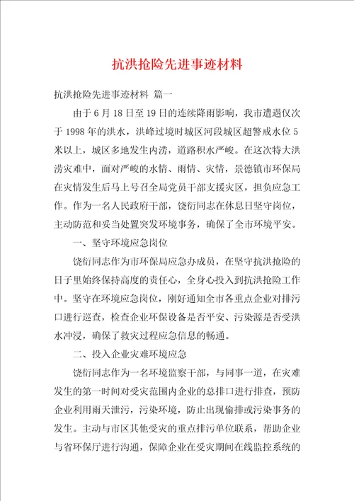 抗洪抢险先进事迹材料