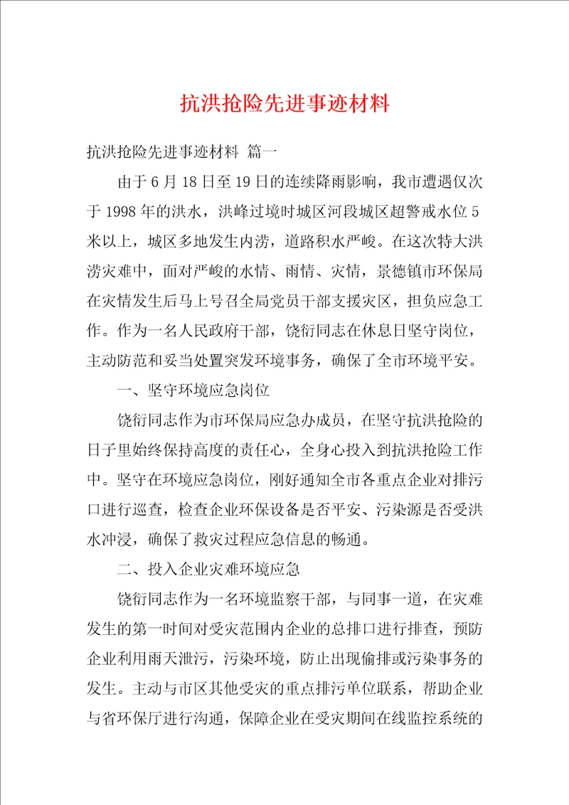 抗洪抢险先进事迹材料