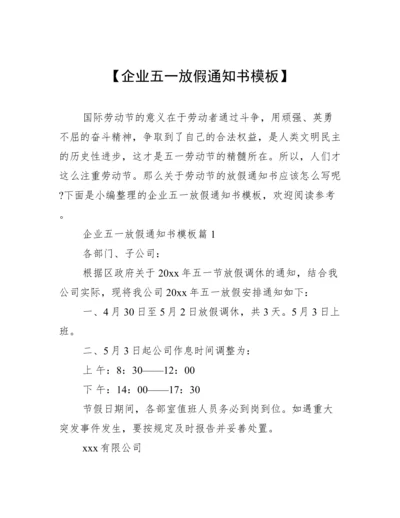 【企业五一放假通知书模板】.docx