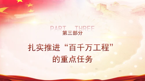 百千万工程党课扎实推荐百县千镇万村高质量发展工程PPT课件