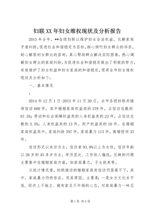 妇联XX年妇女维权现状及分析报告.docx