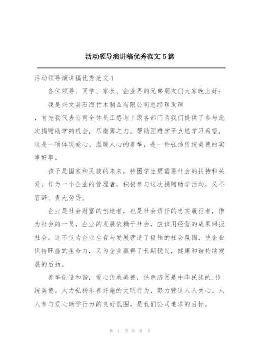 活动领导演讲稿优秀范文5篇.docx