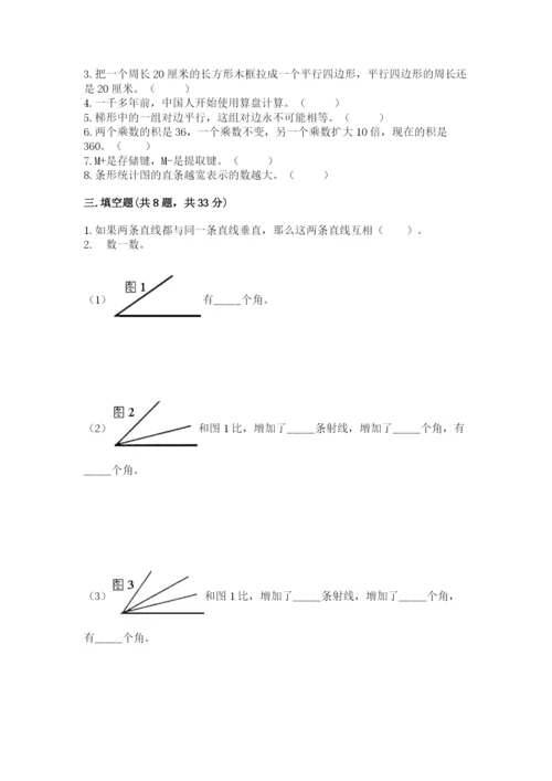 人教版四年级上册数学期末测试卷带答案（巩固）.docx