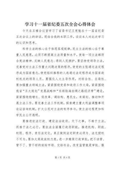 学习十一届省纪委五次全会心得体会.docx