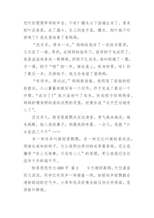 粽香悠悠作文600字.docx
