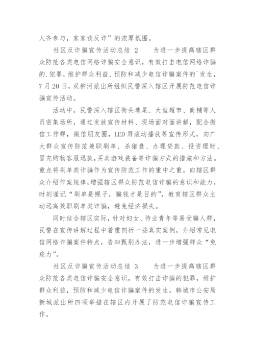 社区反诈骗宣传活动总结.docx