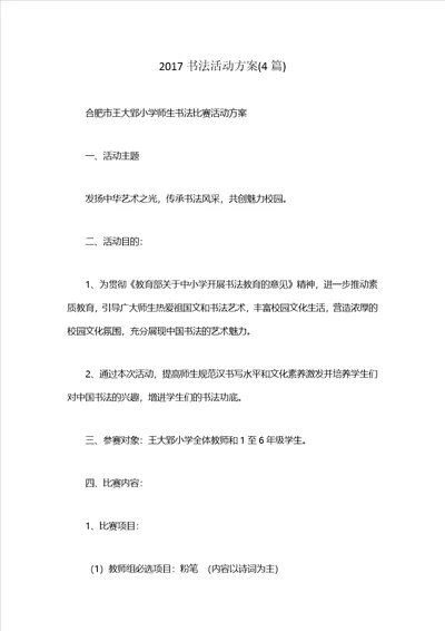 书法活动方案4篇