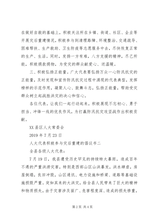 人大代表积极参与灾后重建的倡议书.docx